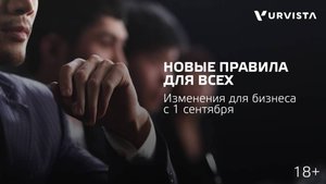 ❗️ С 1 сентября 2025 года — новые правила для вашего бизнеса!