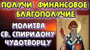 🕯️Сильная  молитва  на  финансовое благополучие  св. Спиридону Чудотворцу ☦️