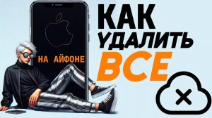 Как удалить все на айфоне? Как с айфона стереть все?