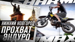 Грязевое шоу в Нижнем Новгороде / Эндуро прохват от Sharmax Motors