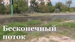 В одном из районов Луганска 3 месяца не устраняют протечку воды