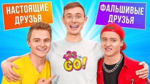Настоящие и фальшивые друзья 🤝 Крутые приколы и ситуации от 123 GO! 🎉