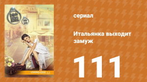 Итальянка собирается замуж 111 серия (сериал, 2014)
