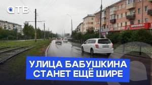 Улица Бабушкина станет ещё шире. На участке стартовали подготовительные работы