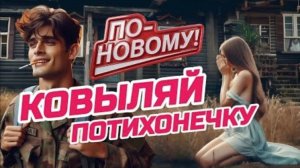 Ковыляй Потихонечку