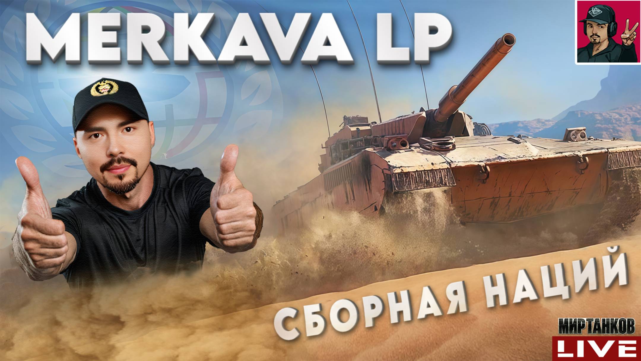 🔥 Merkava LP - ВЕНЕЦ ОСНОВНОЙ ВЕТКИ СБОРНАЯ НАЦИЙ 😂 Мир Танков смотреть онлайн