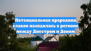 Потенциальная прародина славян находилась в регионе между Днестром и Доном