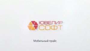 ЮвелирСофт: Мобильный прайс - программа для выставок и не только