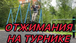 ОТЖИМАНИЯ НА ТУРНИКЕ