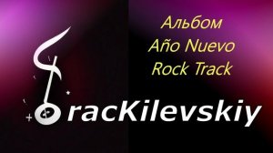 11 TracKilevskiy - Año Nuevo Rock Track
