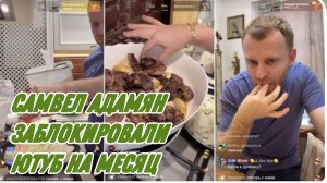 САМВЕЛ АДАМЯН, ЗАБЛОКИРОВАЛИ ЮТУБ НА МЕСЯЦ, ПРИГОТОВИЛ ПЕЧЕНЬ С ЯБЛОКАМИ..