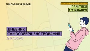 2-х минутная Практика создания от Григория Храброва Дневник самосовершенствования Льва Толстого