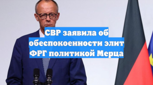 СВР заявила об обеспокоенности элит ФРГ политикой Мерца