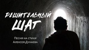 Песня «Решительный шаг» — Шаг, который меняет судьбу навсегда.