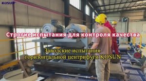 Заводские испытания декантерной центрифуги