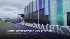 Павильон Республики Саха (Якутия) на выставке «Улица Дальнего Востока» ВЭФ-2025, 3 сентября 2025