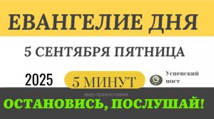 5 сентября пятница Евангелие дня 2025 с толкованием #евангелие (5 минут)
