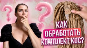 Как обработать косичку? как обработать де комплект? БЫСТРАЯ обработка и подготовка комплекта кос