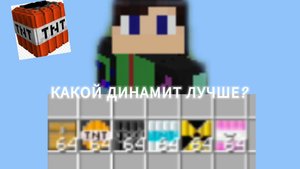 КАКОЙ ДИНАМИТ ЛУЧШЕ? Кольчик МАЙНКРАФТ