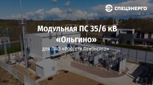 Модульная комплектная подстанция (КТПМ) 35/6 кВ «Ольгино»