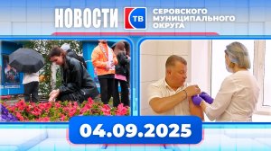 Новости от 4 сентября 2025 года