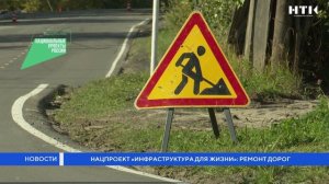 Нацпроект «Инфраструктура для жизни»: ремонт дорог
