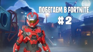 Побегаем в Fortnite? #2 - Глава 6 / Сезон 4 (Точка кипения) // Нулевая высота