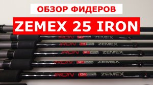 ФИДЕРЫ ZEMEX IRON 2025 - НЕЗАВИСИМЫЙ ОБЗОР ФИДЕРНЫХ УДИЛИЩ