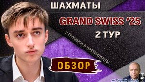 Обзор 2 тура 🏆 Гранд-швейцарка 2025 🎤 Шипов ♛ Шахматы