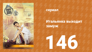 Итальянка собирается замуж 146 серия (сериал, 2014)