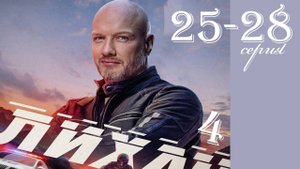 Лихач 4 сезон 25 26 27 28 серия (НТВ 2025)