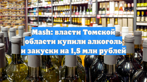 Mash: власти Томской области купили алкоголь и закуски на 1,5 млн рублей