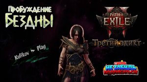 «Одна жизнь» хардкор Path of Exile 2: Третий эдикт — потому что ГГГ считает, что вам мало боли! 💀🔥