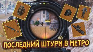 🤦 СКВАД САДИЛ НА СКОВОРОДКУ ШТУРМОВИКОВ И ПОПЛАТИЛСЯ ЗА ЭТО ФУЛЛ ЗОЛОТОМ | ШТУРМ Метро Рояль