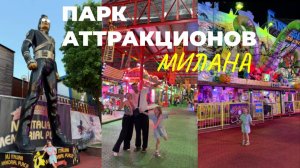 САМЫЙ БОЛЬШОЙ ПАРК АТТРАКЦИОНОВ В МИЛАНЕ. Обзор на парк Милана