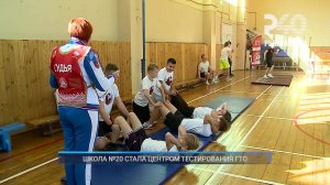 (Рыбинск-40) ШКОЛА №20 СТАЛА ЦЕНТРОМ ТЕСТИРОВАНИЯ ГТО