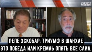 Пепе Эскобар: Триумф в Шанхае это победа или кремль опять все слил.