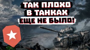 ХУЖЕ В МИРЕ ТАНКОВ ЕЩЕ НЕ БЫЛО...