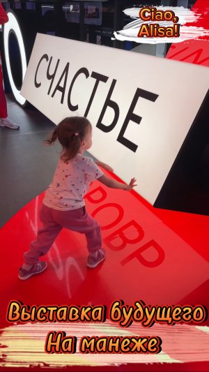 Ciao, Alisa! Та Самая Москва! Территория Будущего