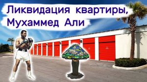 Ликвидация квартиры, находка в черном ящике, неожиданно.