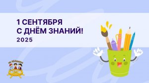 1 Сентября. С Днем Знаний!