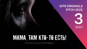 GOP 3 этап - Мама, там кто-то есть