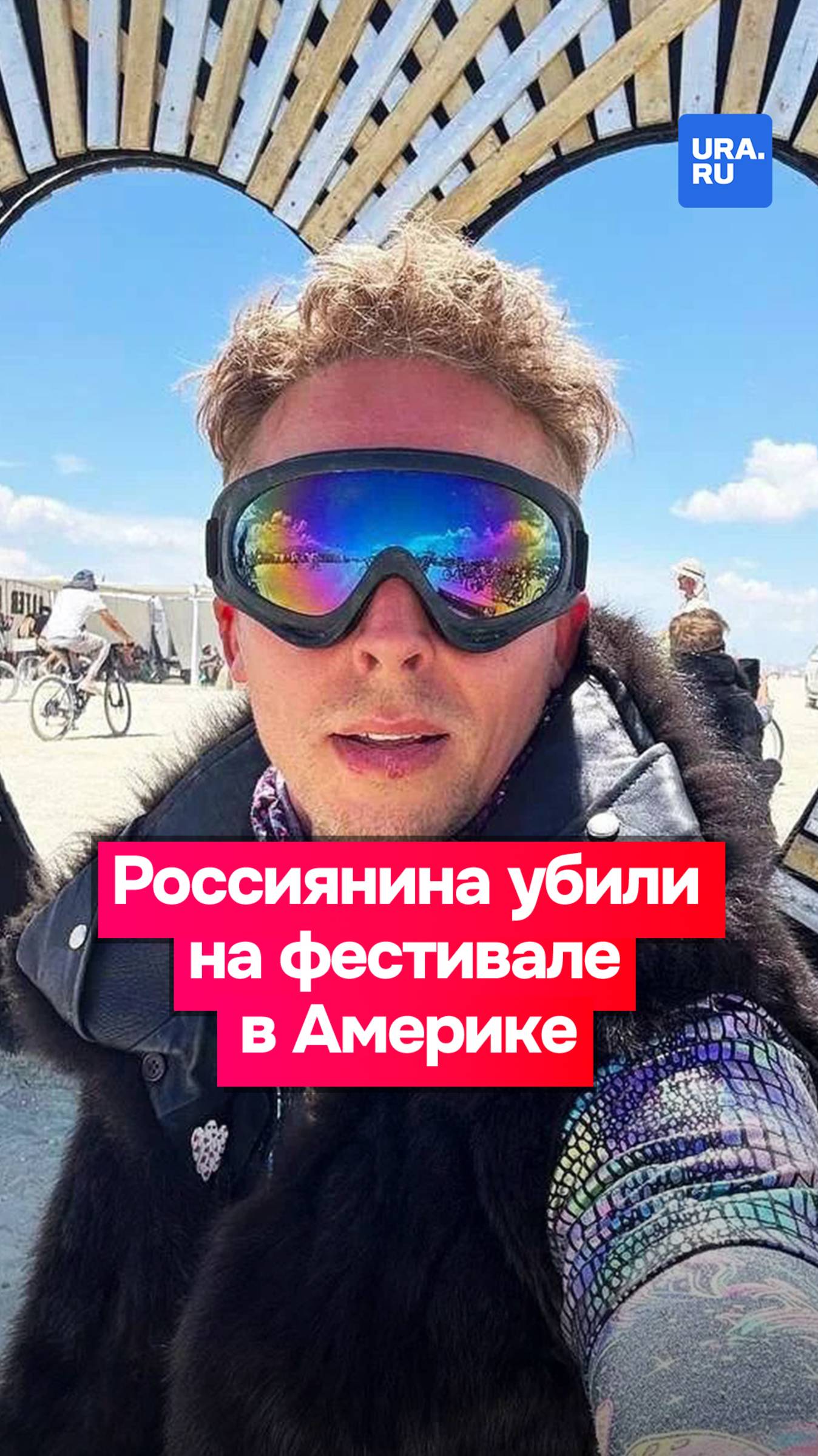 Россиянин погиб на фестивале Burning Man в США