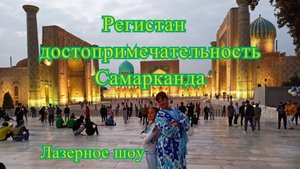 Регистан достопримечательность Самарканда. Лазерное шоу.