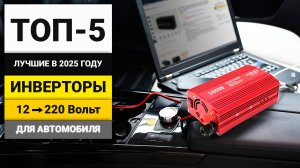 Лучшие автомобильные инверторы до 7000 рублей | ТОП-5 в 2025 году