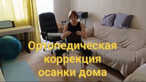 Ортопедическая коррекция осанки  дома. Это просто.