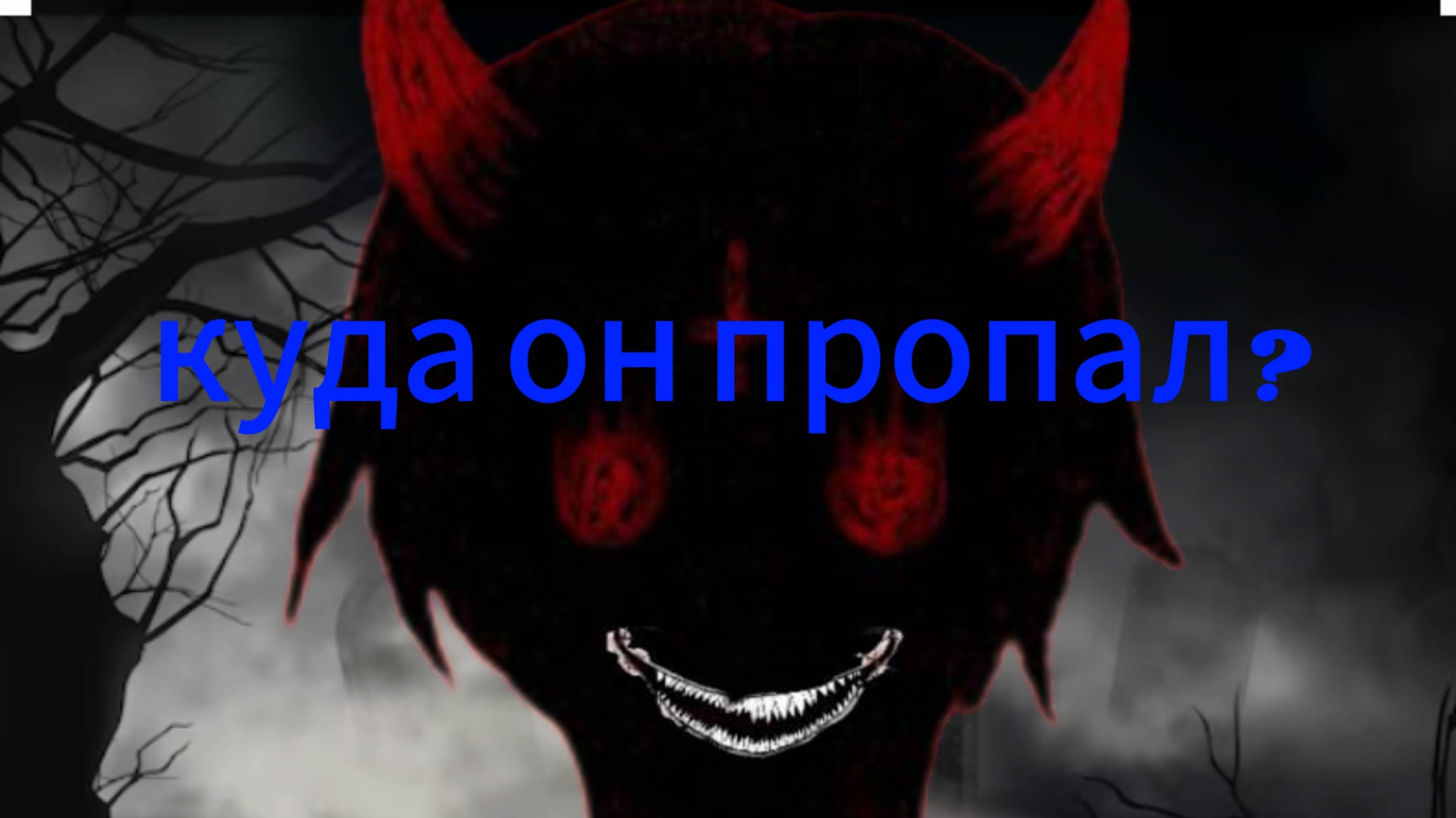 Куда я пропал???? Где новые видео?