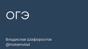 за 2 минуты решаем задание из ОГЭ 2026