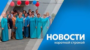 Новости короткой строкой 04.09.2025г
