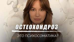 Как связан остеохондроз и тревожное состояние?